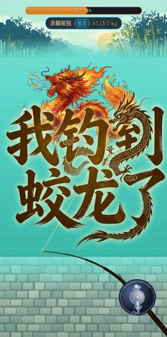 我钓到蛟龙了游戏截图