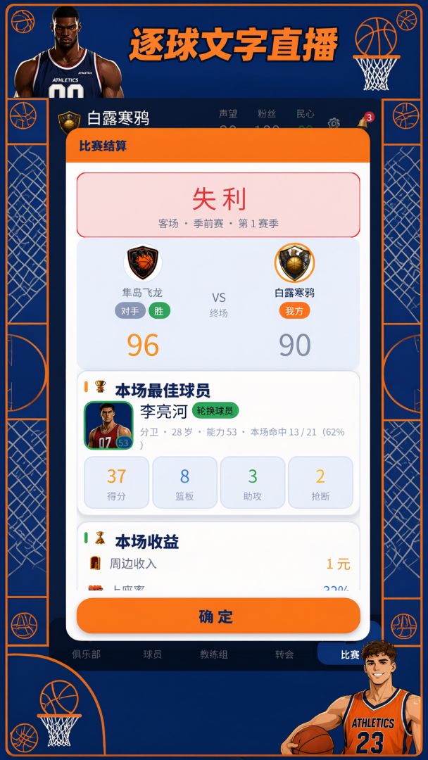 篮坛俱乐部模拟游戏截图