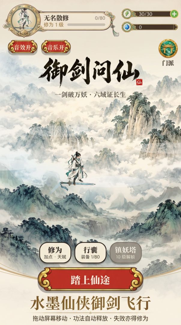 御剑问仙游戏截图
