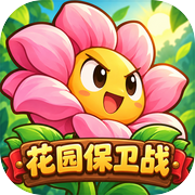 花园保卫战icon