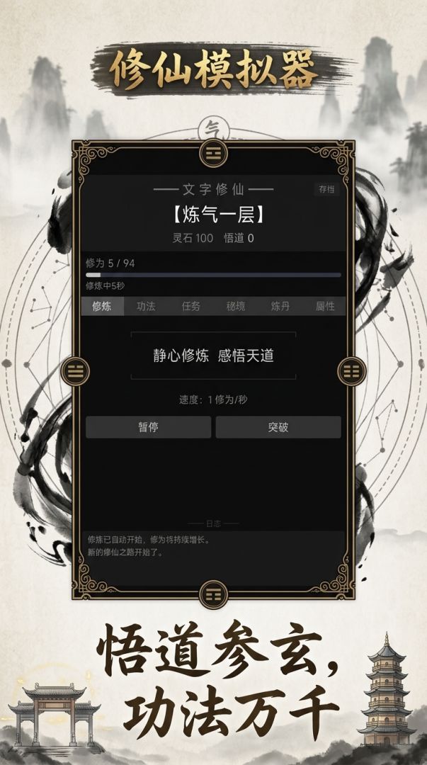 修仙模拟器游戏截图