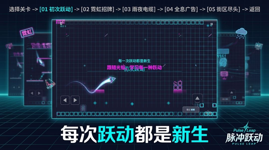 脉冲跃动游戏截图