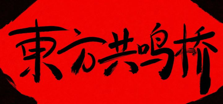 东方共鸣桥