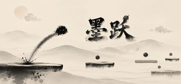 墨跃 封面