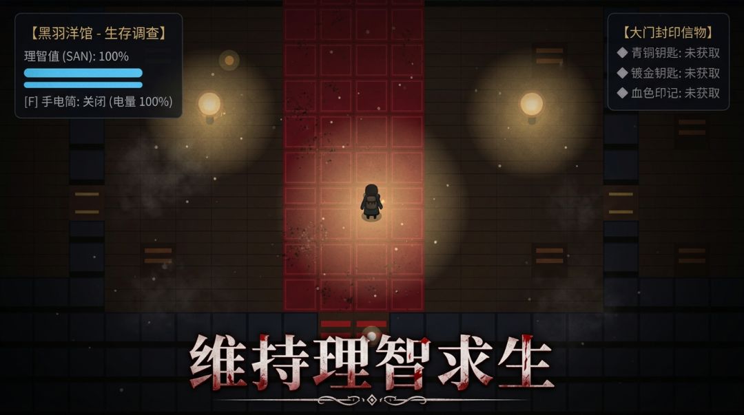 黑羽洋馆游戏截图