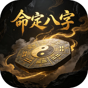 命定八字