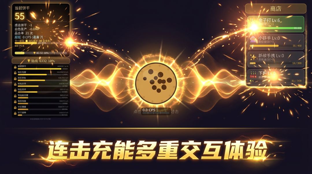 饼干点击大师游戏截图