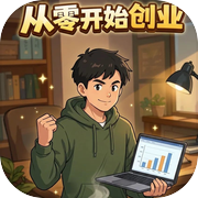 从零开始创业