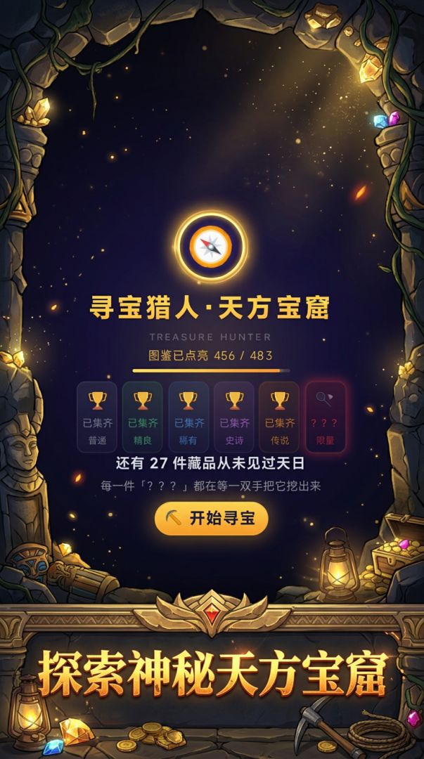 寻宝猎人·天方宝窟游戏截图