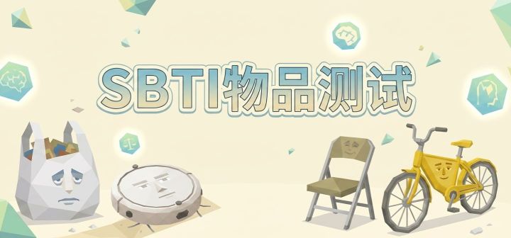 SBTI物品测试 封面