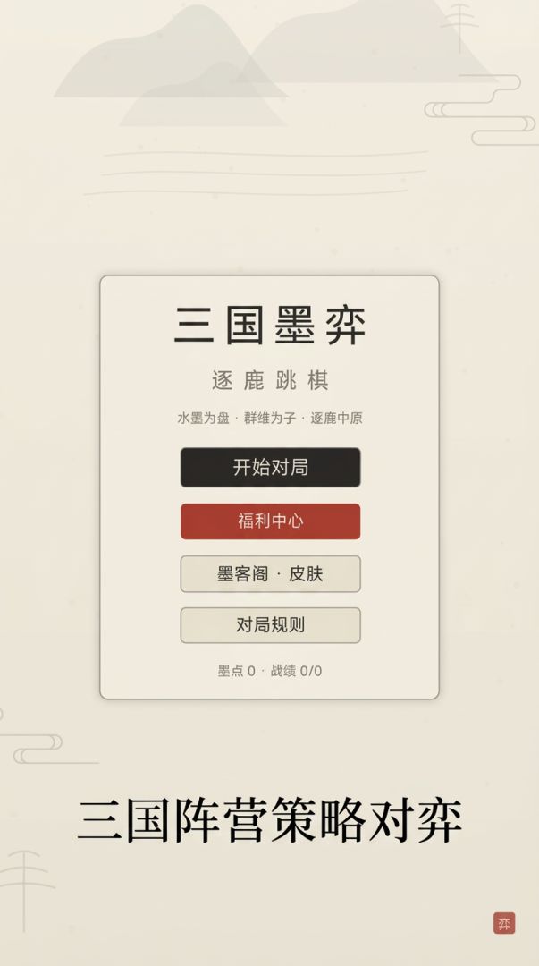 三国墨弈游戏截图
