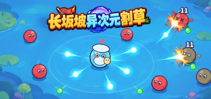 长坂坡异次元割草 封面