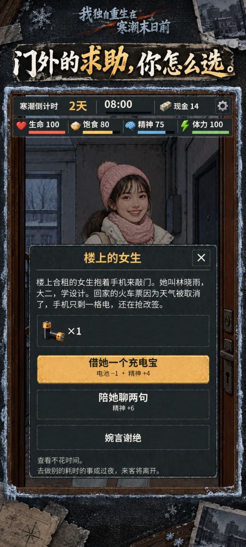 我独自重生在寒潮末日前游戏截图