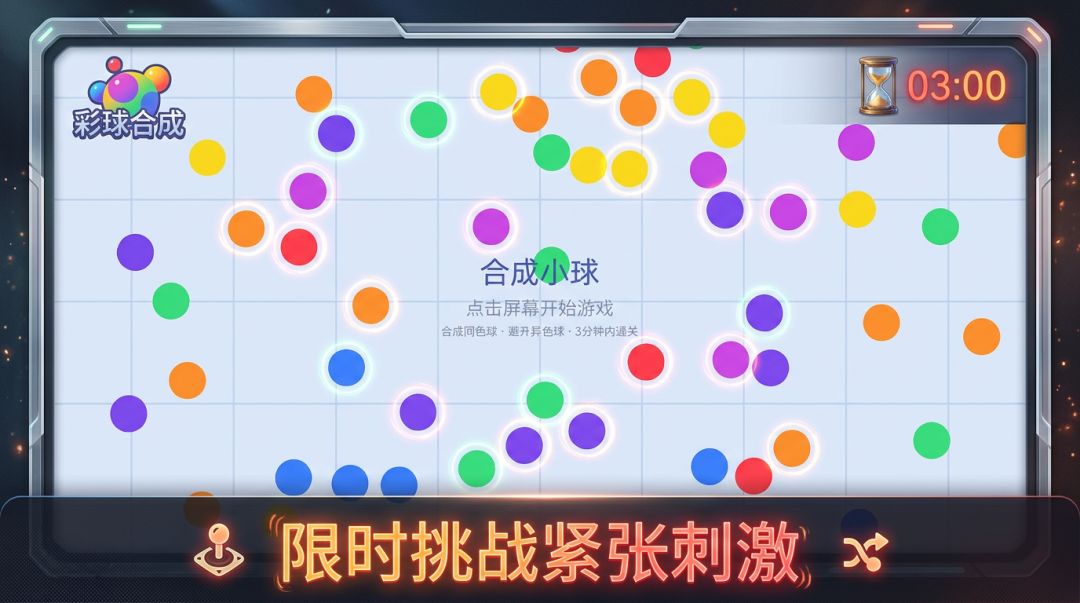 彩球合成游戏截图