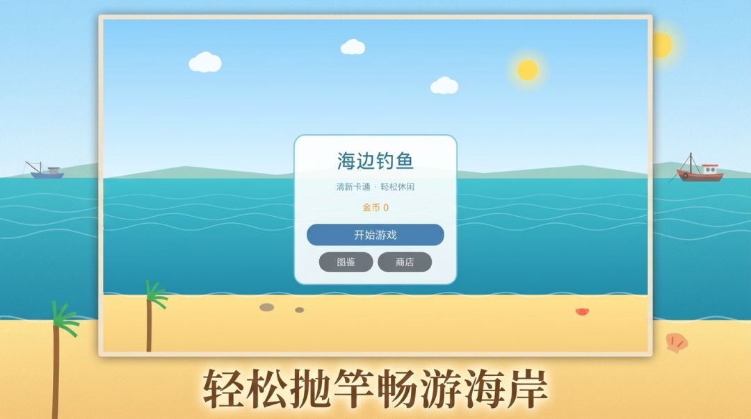 海边钓鱼游戏截图