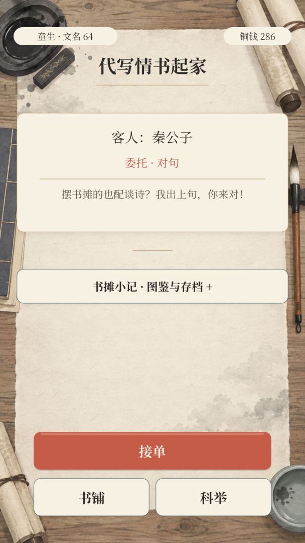 代写情书：从穷书生干到文坛宗师游戏截图