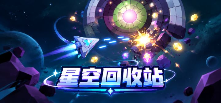 星空回收站 封面