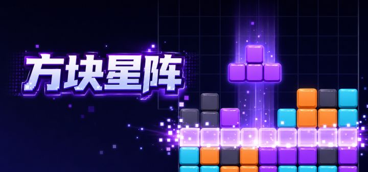 方块星阵 封面