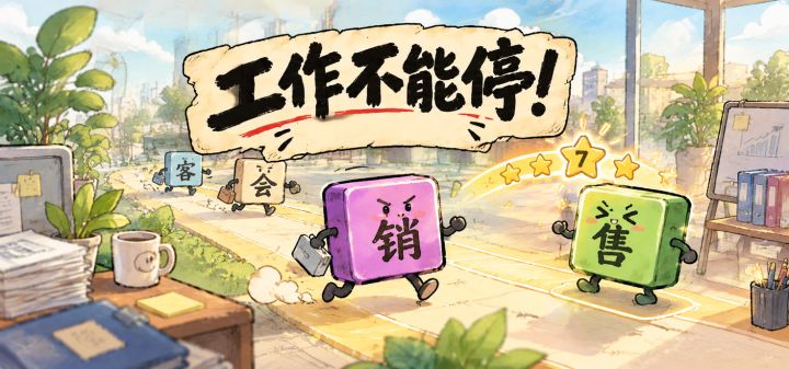 工作不能停 封面
