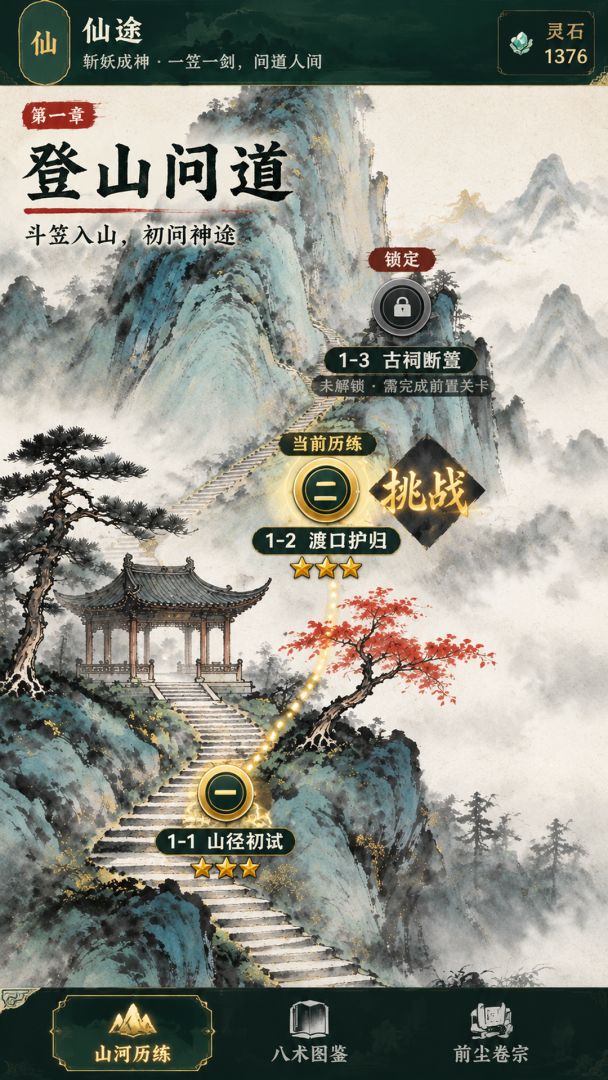 仙途 · 斩妖游戏截图