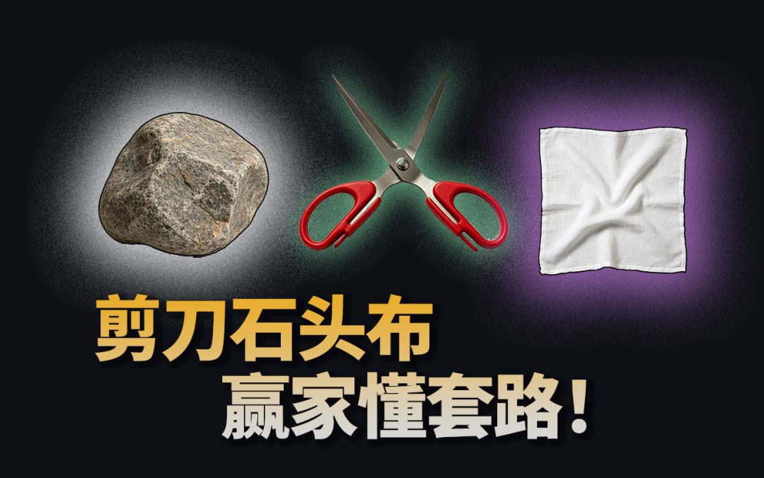 剪刀石头布总决赛游戏截图