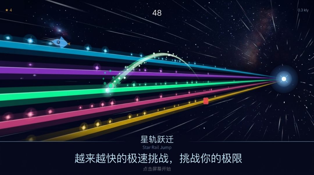 星轨跃迁游戏截图