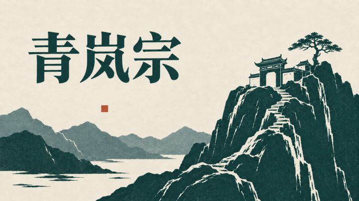 青岚宗 封面