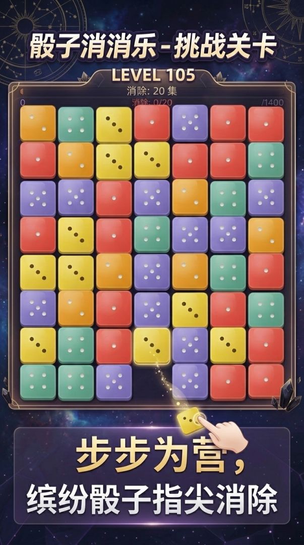 骰子消消乐游戏截图