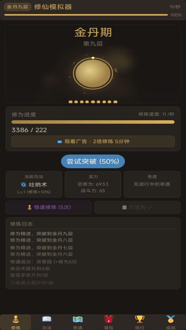 修仙模拟器游戏截图
