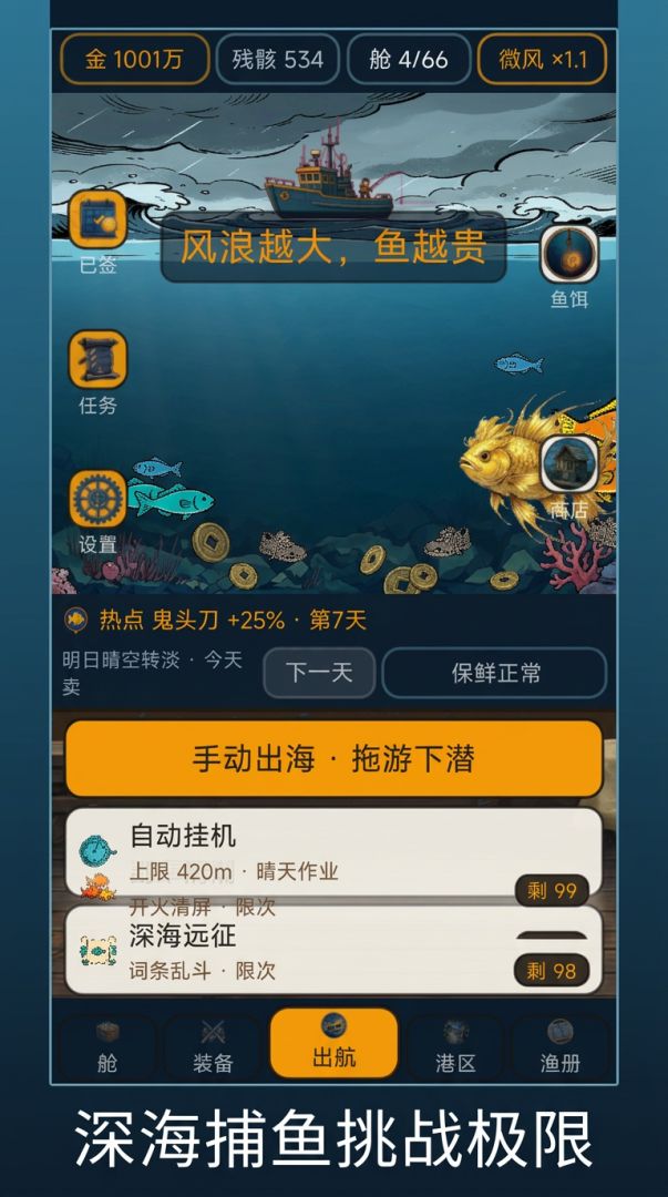 风浪越大鱼越贵游戏截图