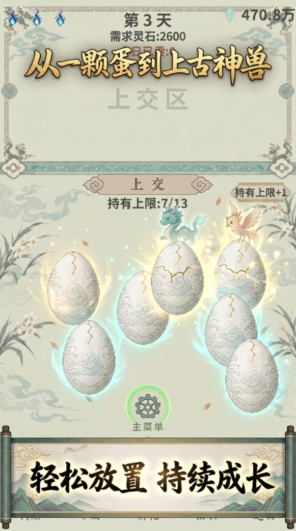 从一颗蛋到上古神兽游戏截图