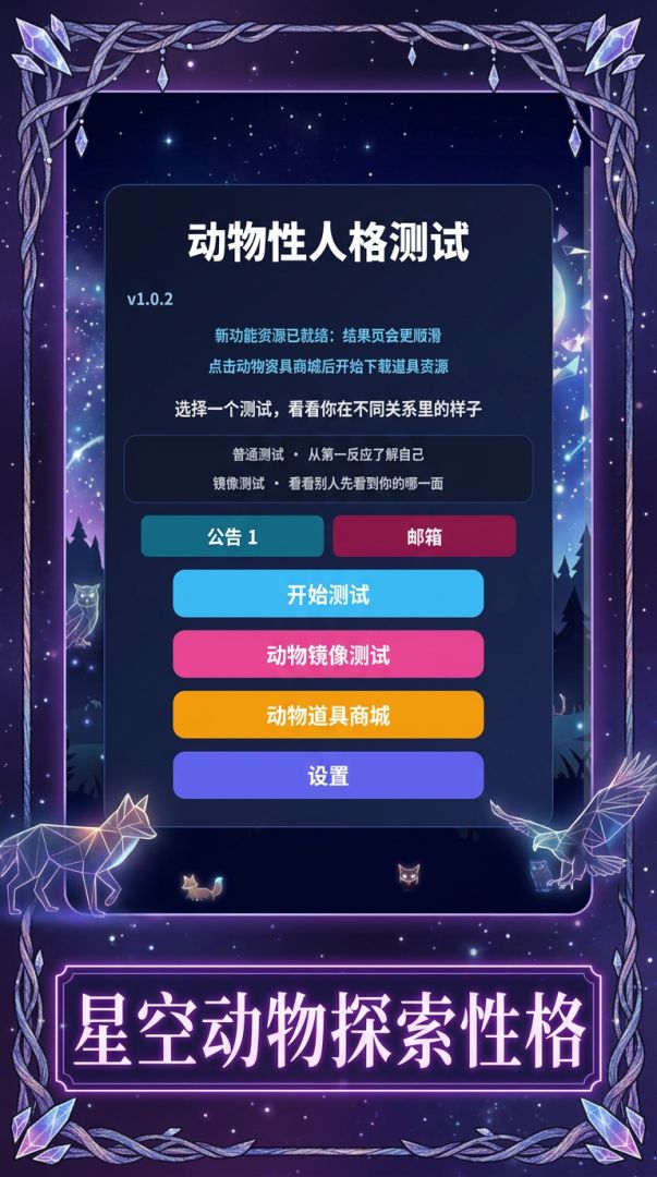 动物人格测试游戏截图
