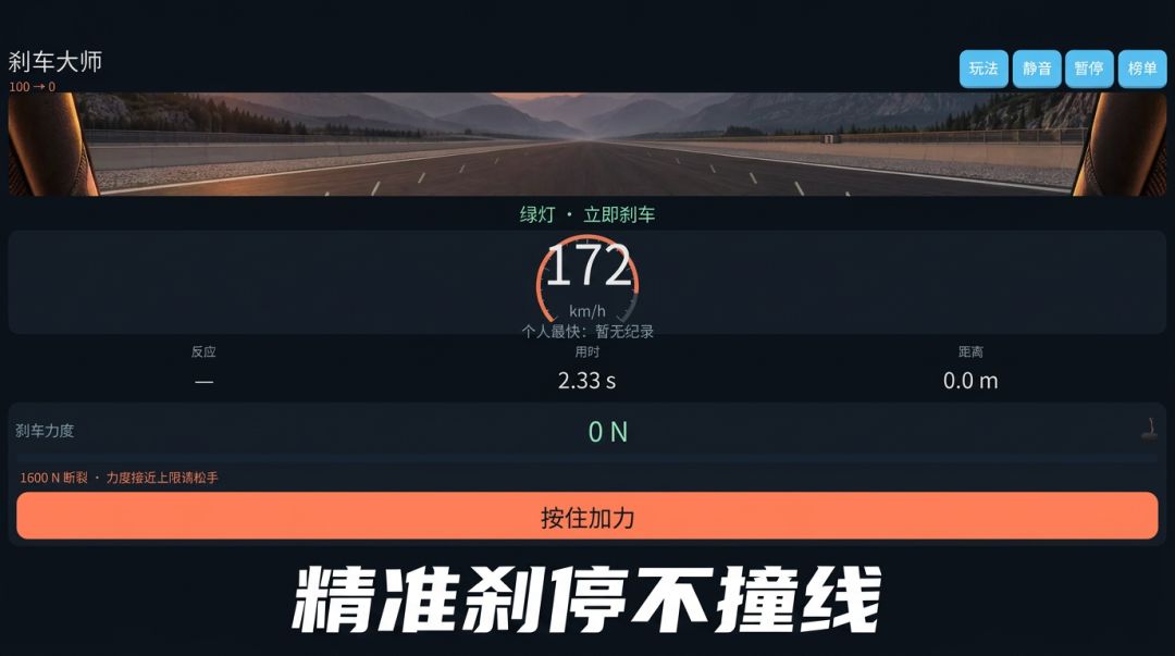 刹车大师游戏截图