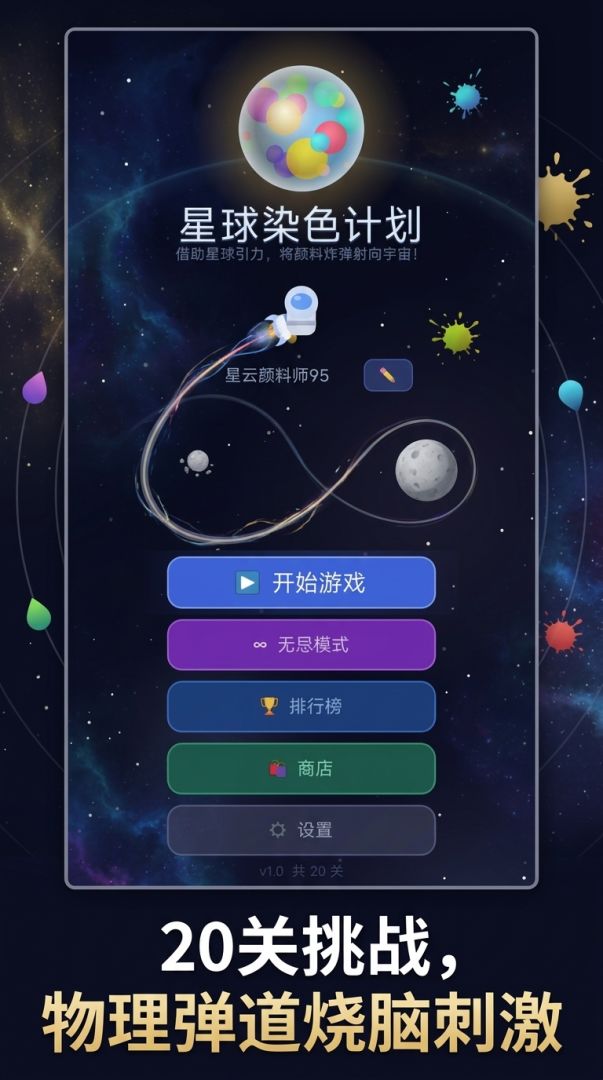 星球染色计划游戏截图