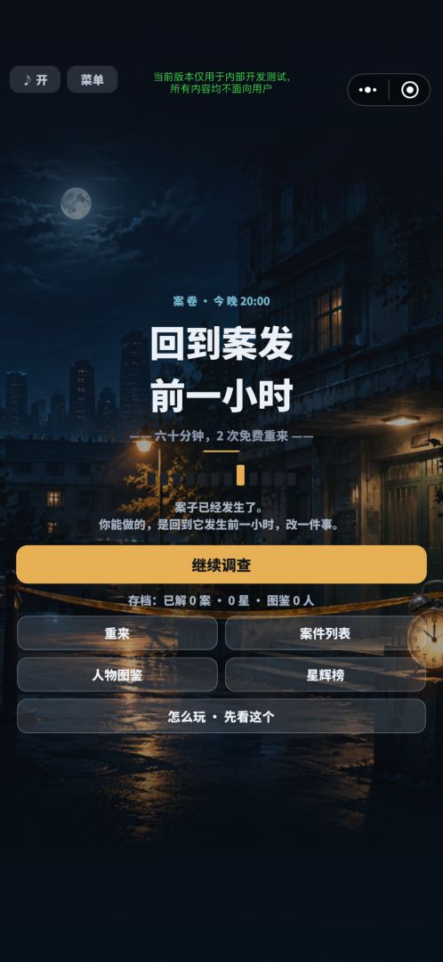 回到案发前一小时游戏截图