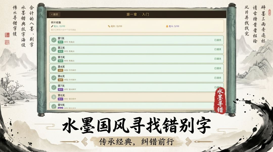水墨寻错·找错别字游戏截图