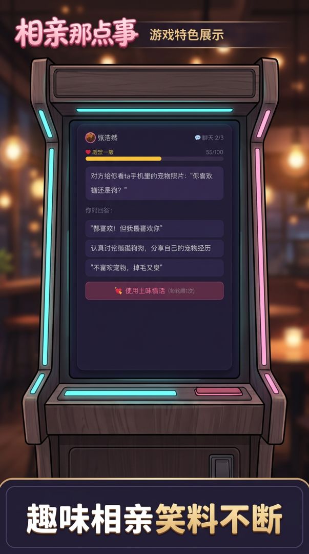 相亲那点事游戏截图