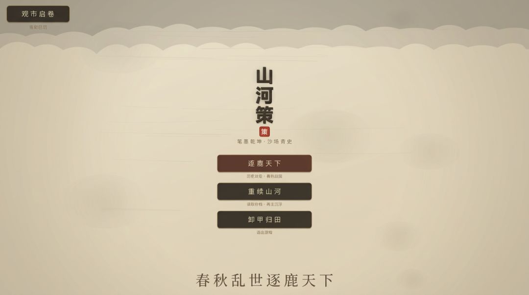 山河策游戏截图