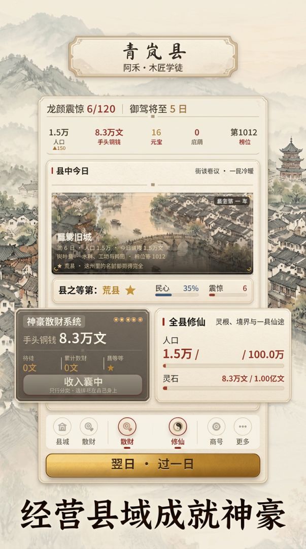 全县每人每天给我一文钱:神豪散财系统已经绑定游戏截图