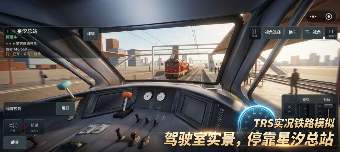 TRS实况铁路模拟游戏截图