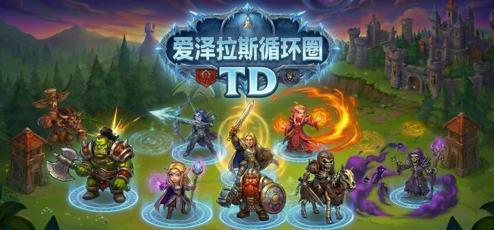 爱泽拉斯循环圈TD 封面