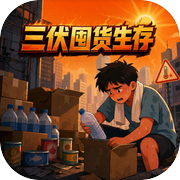 三伏囤货生存