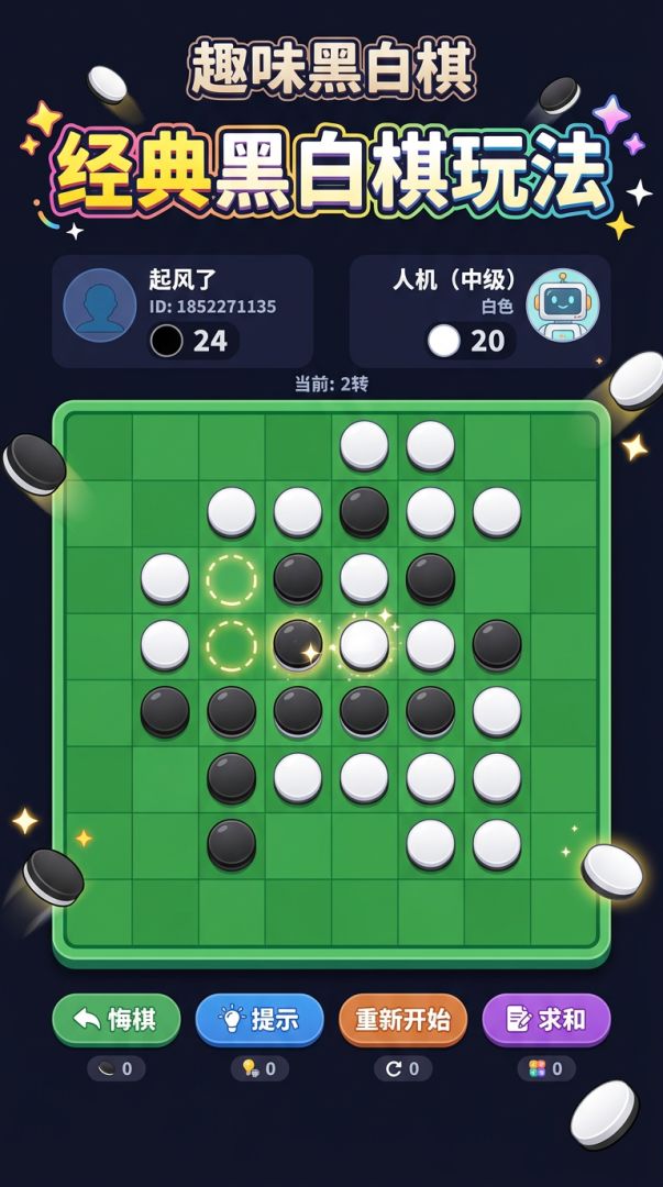 趣味黑白棋游戏截图