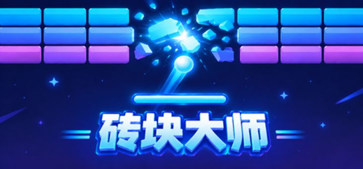 砖块大师 封面