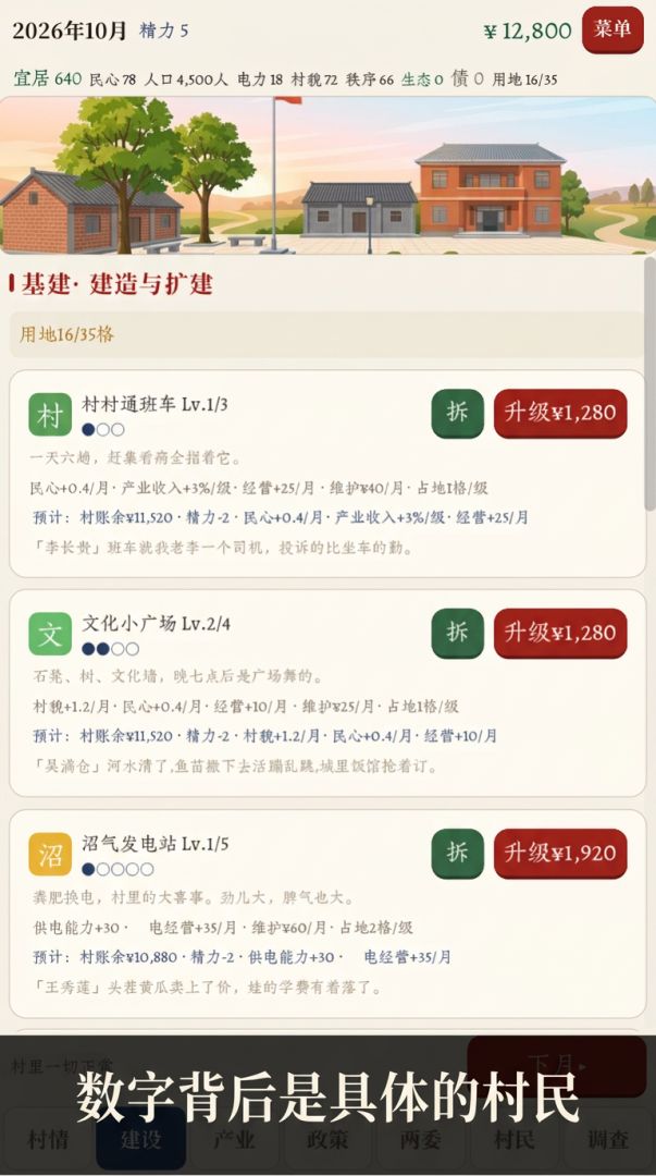 一村之长游戏截图