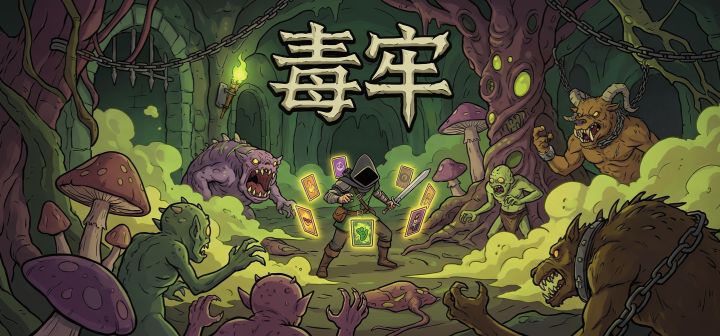 毒牢 封面