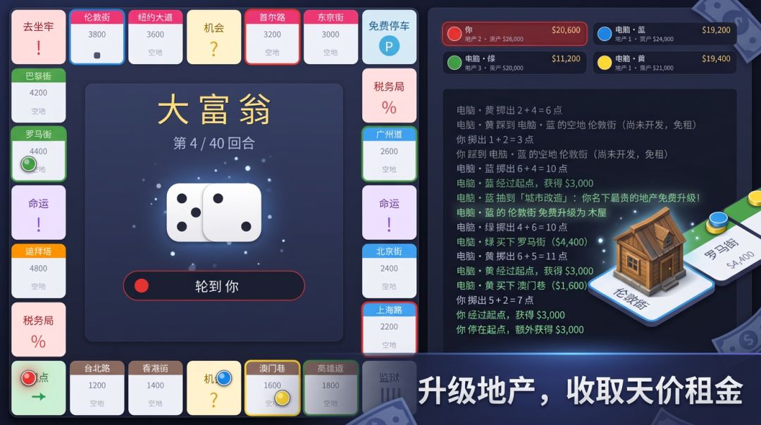 大富翁游戏截图