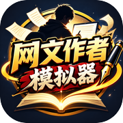 网文作者模拟器