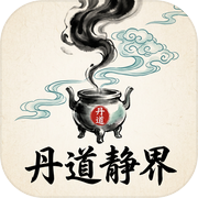 丹道静界
