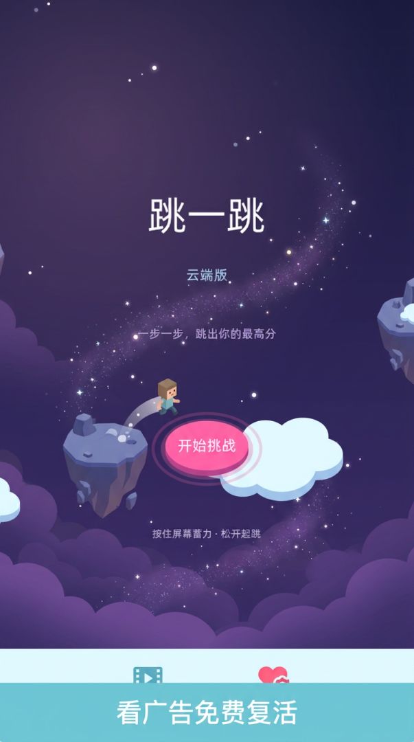 跳一跳·云端版游戏截图